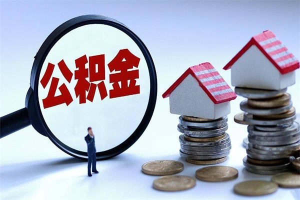 安丘离职后不提取公积金会怎么样（辞职后不提取住房公积金会怎样）