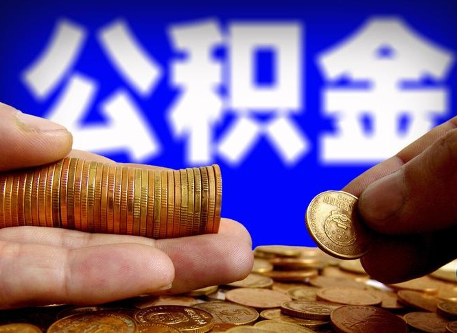 安丘帮提取公积金（帮忙提取住房公积金）